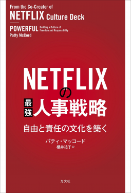 NETFLIXの最強人事戦略 表紙