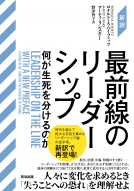 ［新訳］最前線のリーダーシップ 表紙