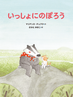 いっしょにのぼろう 表紙