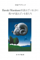 Haruki Murakamiを読んでいるときに我々が読んでいる者たち 表紙