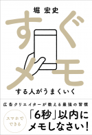 すぐメモする人がうまくいく 表紙