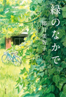 緑のなかで 表紙