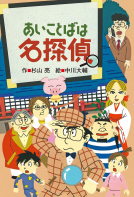 あいことばは名探偵 表紙