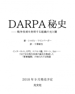 DARPA秘史 表紙