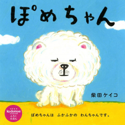 ぽめちゃん 表紙