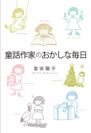童話作家のおかしな毎日 表紙