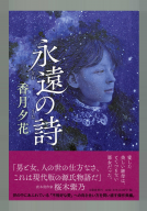永遠の詩 表紙