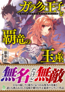 ガラクタ王子と覇竜の玉座 表紙