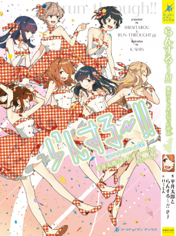スーパーノヴァブックス2 らんする~!! 表紙