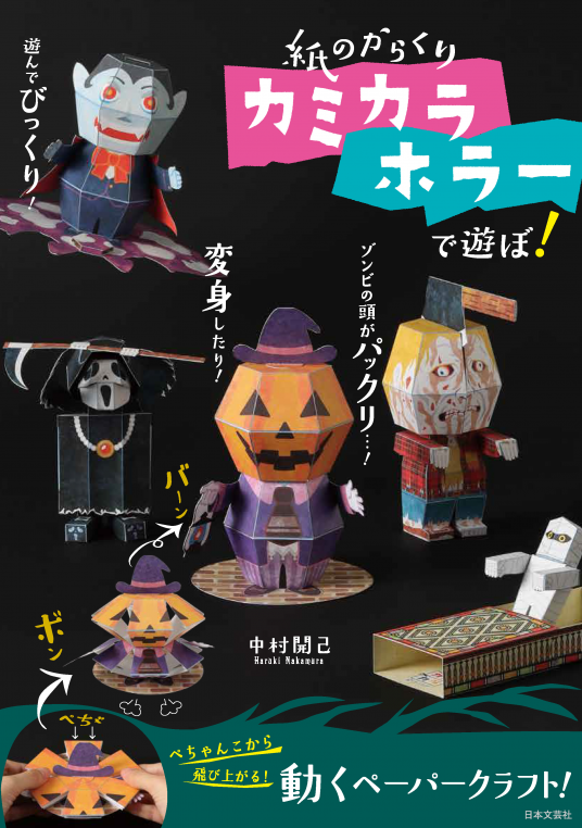 紙のからくり カミカラ ホラーで遊ぼ！ | 中村開己 | 9784537216325