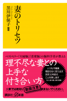 妻のトリセツ 表紙