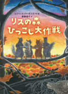 リスの森ひっこし大作戦 表紙