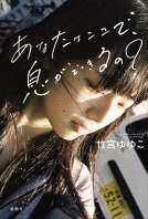 あなたはここで、息ができるの？ 表紙