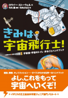 きみは宇宙飛行士！ 表紙