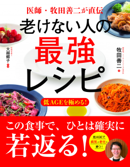 老けない人の最強レシピ 表紙