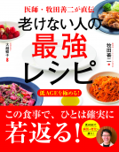 老けない人の最強レシピ 表紙