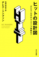 ヒットの設計図 表紙
