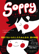 SOPPY 表紙