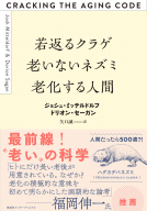 若返るクラゲ 老いないネズミ 老化する人間 表紙