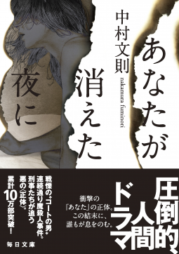 あなたが消えた夜に 表紙