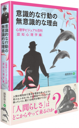 意識的な行動の無意識的な理由 表紙