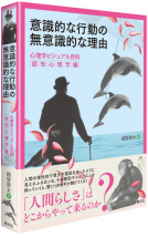 意識的な行動の無意識的な理由 表紙
