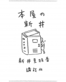 本屋の新井 表紙