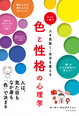 色と性格の心理学 表紙