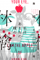 私はあなたの瞳の林檎 表紙