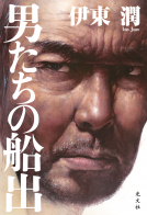 男たちの船出 表紙