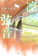 凛の弦音 表紙