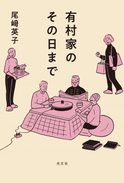 有村家のその日まで 表紙