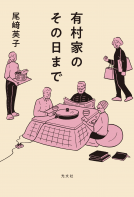 有村家のその日まで 表紙