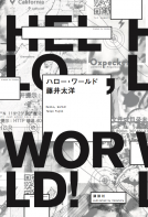 ハロー・ワールド 表紙