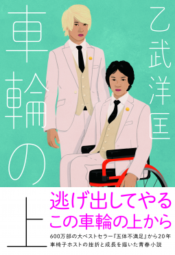 車輪の上 表紙