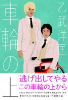 車輪の上 表紙