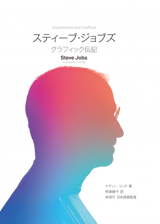 スティーブ・ジョブズ グラフィック伝記 | ケヴィン・リンチ