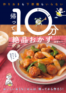 帰って１０分絶品おかず 表紙
