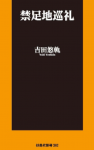 禁足地巡礼 表紙