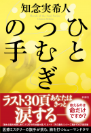 ひとつむぎの手 表紙