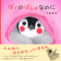 ぼくのばしょなのに 表紙