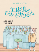 ねこの風つくり工場　工場長のひみつのおひるね 表紙