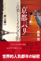 京都、パリ 表紙