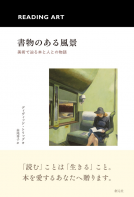 書物のある風景 表紙