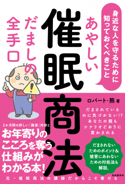 あやしい催眠商法 だましの全手口 身近な人を守るために知っておくべきこと 表紙