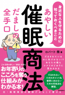 あやしい催眠商法　だましの全手口 身近な人を守るために知っておくべきこと 表紙
