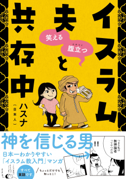 笑える 腹立つ イスラム夫と共存中 表紙