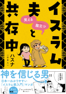 笑える 腹立つ　イスラム夫と共存中 表紙