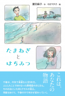 たまねぎとはちみつ 表紙