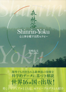 Shinrin-Yoku（森林浴） 表紙